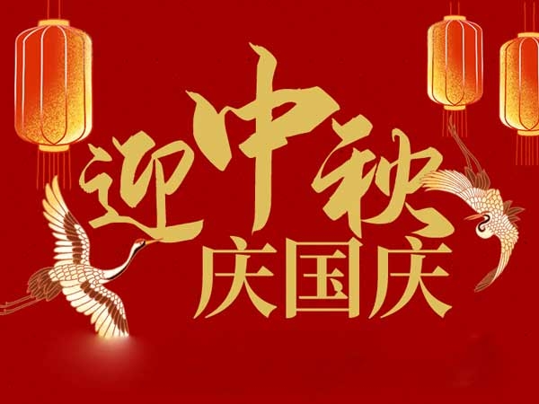 迎中秋，慶國慶：山東拓德電子科技有限公司恭祝各界朋友節(jié)日快樂