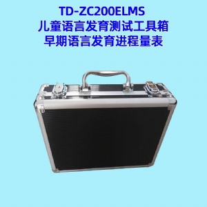 早期語言發(fā)育進程量表兒童語言發(fā)育篩查工具箱ELMS