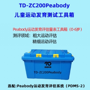 兒童精細(xì)動作評定FMFM小兒粗大運動評估GMFM工具箱PDMS-2軟件